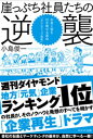 崖っぷち社員たちの逆襲【電子書籍】[ 小島俊一 ]