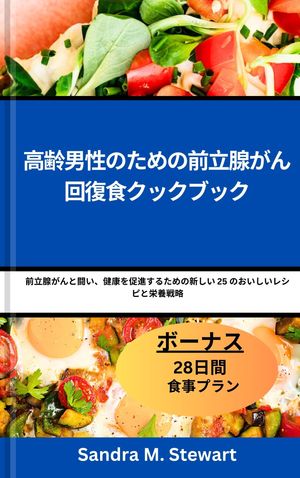 高齢男性のための前立腺がん回復食クックブック