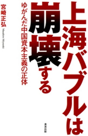 上海バブルは崩壊する : ゆがんだ中国資本主義の正体