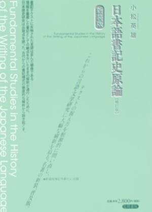 日本語書記史原論　〔補訂版〕　新装版【電子書籍】[ 小松英雄 ]