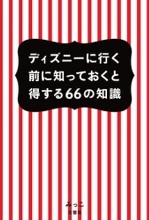 ディズニーに行く前に知っておくと得する66の知識