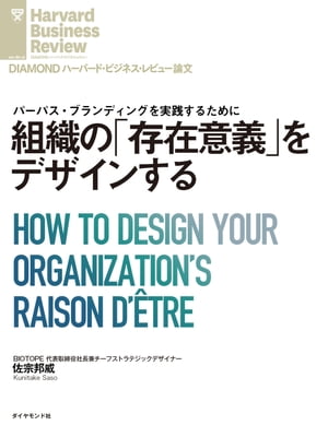 組織の「存在意義」をデザインする【電子書籍】[ 佐宗 邦威 ]