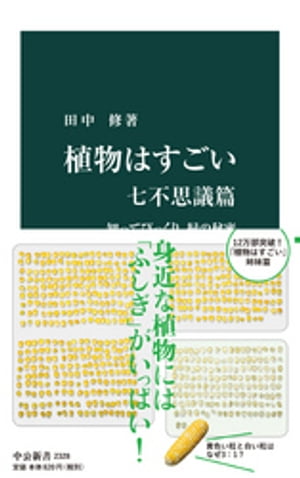 植物はすごい　七不思議篇　知ってびっくり、緑の秘密