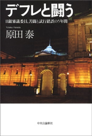 デフレと闘う　日銀審議委員、苦闘と試行錯誤の5年間【電子書籍】[ 原田泰 ]