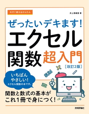 今すぐ使えるかんたん　ぜったいデキます！　エクセル関数超入門［改訂2版］