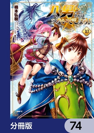 八男って、それはないでしょう！【分冊版】　74