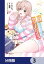 妹はカノジョにできないのに【分冊版】　3