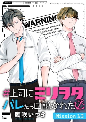 ＃上司にミリヲタバレたら口説かれた［1話売り］ story13【電子書籍】[ 鷹咲いつき ]