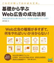 ＜p＞**※この商品は固定レイアウト型の電子書籍です。＜/p＞ ＜p＞※この商品はタブレットなど大きいディスプレイを備えた端末で読むことに適しています。また、文字列のハイライトや検索、辞書の参照、引用などの機能が使用できません。＜/p＞ ＜p＞※お使いの端末で無料サンプルをお試しいただいた上でのご購入をお願いいたします。＜/p＞ ＜p＞※本書内容はカラー（2色）で制作されているため、カラー表示可能な端末での閲覧を推奨いたします。**＜/p＞ ＜p＞Web広告の種類が多すぎて、何をやればいいか分からない!ーーそんなあなたへ。＜/p＞ ＜p＞本書は、これからWeb広告の世界に足を踏み入れる人、すでに1〜3年程度Web広告に携わっている人、部下にWeb広告の基礎・基本を教えるマネージャーを対象に、Web広告の上手な使い方を解説する本です。上手な使い方といっても、「入札は何円から」「キーワードは何個入れるべき」といったテクニックだけでは、広告の運用はうまくいかないものです。本書では、Web広告を使って「ユーザーをどのようにして動かしていくのか」という視点で解説しています。そのような視点を持つことによって、Web広告の種類の多さや、新しい技術に惑わされず、長く使える広告運用のスキルが身に着くはずです。もちろん、明日から使える広告設計や運用のテクニックも、実例を踏まえながら紹介しています。＜/p＞ ＜p＞Chapter 1ではまず、Webで上手に商品を売るために必要なことと、その中でWeb広告でサポートできる部分はどこかを説明します。＜/p＞ ＜p＞Chapter 2では、基本的なWeb広告の種類や、準備から出稿、改善といった運用の流れ、知っておくべき大切な指標などについて説明します。実際の作業に入る前に、ここで基本的な知識を身に付けておきましょう。＜/p＞ ＜p＞Chapter 3では、Web広告の設計について、具体的にどのように進めればよいのかを解説します。ターゲットを決め、広告によってどのように変化して欲しいのかを考えていきましょう。＜/p＞ ＜p＞Chapter 4では、広告の効果の測定方法について、測定のために準備することや見るべき指標、よくある間違いなどについて解説します。後半では、それをもとにどのように改善していけばよいのかを説明していきます。＜/p＞ ＜p＞Chapter 5は、Web広告の詳しい説明の章です。「リスティング広告」「ディスプレイ広告」「アフィリエイト広告」「動画広告」「SNS広告」について、特徴や仕組みについて説明し、効果的な使い方を解説します。＜/p＞ ＜p＞Chapter 6では、効果的なクリエイティブ（広告素材）はどのように作れば良いのか、バナーやランディングページを例に挙げながら解説します。＜/p＞ ＜p＞Chapter 7では、本書で学んだことを振り返り、日常的にできるトレーニングを紹介します。＜/p＞画面が切り替わりますので、しばらくお待ち下さい。 ※ご購入は、楽天kobo商品ページからお願いします。※切り替わらない場合は、こちら をクリックして下さい。 ※このページからは注文できません。