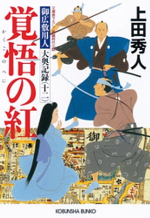 覚悟の紅（べに）〜御広敷用人　大奥記録（十二）〜