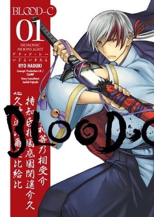 Blood-C: Demonic Moonlight Volume 1【電子書籍】[ CLAMP ]