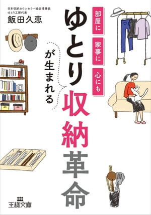 ゆとりが生まれる収納革命【電子書籍】[ 飯田久恵 ]