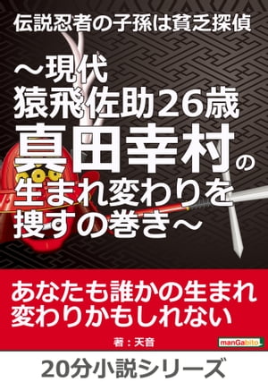 伝説忍者の子孫は貧乏探偵～現代猿飛佐助２６歳　真田幸村の生まれ変わりを捜すの巻き～