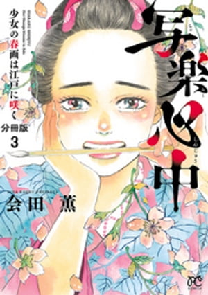 写楽心中　少女の春画は江戸に咲く【分冊版】　３