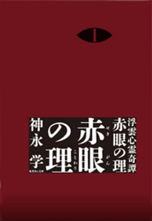 浮雲心霊奇譚　赤眼の理　１　赤眼の理