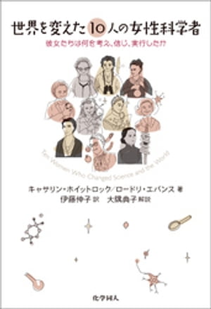 世界を変えた10人の女性科学者: 彼女たちは何を考え、信じ、実行したか