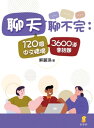 聊天聊不完 120個中文情境3600道會話題