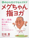 手のひらだけでセルフケアメグちゃん指ヨガ【電子書籍】[ 吉地惠 ]