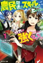 農民関連のスキルばっか上げてたら何故か強くなった。 ： 1【電子書籍】[ しょぼんぬ ]