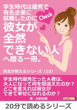 学生時代は優秀で有名企業に就職したのに彼女が全然できない人へ贈る一冊。先生が教えるシリーズ（１０）