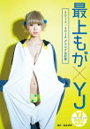 最上もが×YJ【2013〜2018グラビア全記録】【電子書籍】[ 最上もが ]