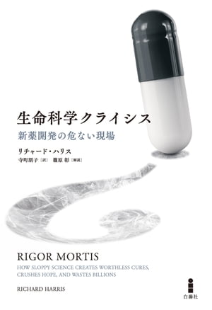 生命科学クライシス 新薬開発の危ない現場【電子書籍】[ リチャード・ハリス ]のサムネイル
