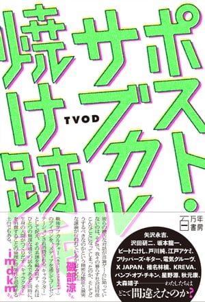 ＜p＞＜strong＞ナンバーワンだったジャパン・カルチャーが「焼け跡」と化すまでの文化的精神史。私たちはどこで間違えたのか？＜/strong＞＜/p＞ ＜p＞1970年代（矢沢永吉／沢田研二／坂本龍一）、80年代（ビートたけし／戸川純／江戸アケミ）、90年代（フリッパーズ・ギター／電気グルーヴ／X JAPAN）、ゼロ年代（椎名林檎／KREVA／バンプ・オブ・チキン）、そして現在（星野源／秋元康／大森靖子）に至る道中、私たちはどこで間違えてしまったのか？ポスト・サブカル世代の批評ユニット、衝撃のデビュー作。＜/p＞ ＜p＞＜strong＞【目次】＜/strong＞＜br /＞ プロローグ コメカ（TVOD）＜/p＞ ＜p＞第1章 カウンターからサブカルチャーへ（1973-1978）＜br /＞ 矢沢永吉 アメリカ化された「天然」の天才＜br /＞ 沢田研二 ポップな記号に成りきること＜br /＞ 坂本龍一 消費されるイデオロギー＜/p＞ ＜p＞第2章 消費社会空間の完成、ジャパン・アズ・ナンバーワン（1979-1988）＜br /＞ ビートたけし 消費社会で勝ち抜くこと＜br /＞ 戸川純 女たちのサブカルチャー＜br /＞ 江戸アケミ バブル・ニッポンにおける「もがき」＜/p＞ ＜p＞第3章 リアルと無意識（1989-1998）＜br /＞ フリッパーズ・ギター 「本当は何か本当があるはず」＜br /＞ 電気グルーヴ 諧謔・暴力・快楽＜br /＞ X JAPAN 90年代最強の記号＜/p＞ ＜p＞第4章 ネオリベ、セカイ系、右傾化（1999-2010）＜br /＞ 椎名林檎 自意識と生存戦略＜br /＞ KREVA コミュニタリアンとネオリベラリズムの狭間で＜br /＞ バンプ・オブ・チキン セカイ系J-ROCK＜/p＞ ＜p＞第5章 「孤児」たちの時代へ（2011-2019）＜br /＞ 星野源 「煩悶青年」への回答＜br /＞ 秋元康 ポスト戦後のゲームマスター＜br /＞ 大森靖子 たったひとりのあなたに届けるということ＜/p＞ ＜p＞エピローグ＜/p＞ ＜p＞焼け跡から見た風景ーーあとがきにかえて パンス（TVOD）＜/p＞ ＜p＞年表・サブカルチャーと社会の50年＜/p＞ ＜p＞＜strong＞【著者】＜/strong＞＜br /＞ TVOD＜br /＞ コメカ（早春書店店主）とパンスによるテキストユニット。「サブカルチャーと政治を同時に語る」活動を、様々な媒体にて展開中。＜br /＞ コメカTwitter twitter.com/comecaML＜br /＞ パンスTwitter twitter.com/panparth＜/p＞画面が切り替わりますので、しばらくお待ち下さい。 ※ご購入は、楽天kobo商品ページからお願いします。※切り替わらない場合は、こちら をクリックして下さい。 ※このページからは注文できません。