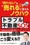 トラブル不動産SOS “売れない”を“売れる”に変えるノウハウ【電子書籍】[ 永長淳 ]