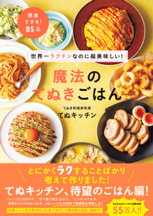 ＜p＞＼ラクしておいしいもの食べたい人、集まれ／＜br /＞ YouTubeチャンネル登録者数54万人超！＜br /＞ 大人気のてぬき料理研究家、待望のごはんレシピ！＜/p＞ ＜p＞「主な材料は5つまで」「炒め物も煮物も蒸し物もレンジ」「ポリ袋で洗い物削減」など、本書のレシピはズボラ満載、てぬき満載。＜br /＞ 面倒くさい工程は全部やりません！＜/p＞ ＜p＞YouTubeで反響の大きかったレシピを中心に、より美味しく簡単に作れるよう、適宜アレンジ。＜br /＞ おかずから主食、おつまみまで。＜br /＞ 簡単すぎるのに、爆発的な美味しさの85品をご紹介！＜/p＞ ＜p＞面倒なことが大嫌いな方や日々忙しくて時間がない方、少しでもラクをして美味しいものが食べたい方、ぜひこの1冊で、お家で“てぬキッチン”してください!!＜/p＞ ＜p＞【CONTENTS】＜br /＞ CHAPTER1　レンジだけ！　メインのおかず＜br /＞ CHAPTER2　レンジだけ！　サブのおかず＜br /＞ CHAPTER3　ポリ袋で混ぜて焼くだけ＜br /＞ CHAPTER4　フライパンで揚げ焼き＜br /＞ CHAPTER5　世界一簡単な人気ごはん＜br /＞ CHAPTER6　ポリ袋で和えるだけ＜br /＞ CHAPTER7　レンチンパスタ＜br /＞ CHAPTER8　レンチンうどん＜br /＞ CHAPTER9　炊飯器で炊きこみごはん＜br /＞ CHAPTER10　レンジでほぼ3分の夜食＜br /＞ CHAPTER11　材料3つだけおつまみ＜/p＞ ＜p＞※この商品は固定レイアウトで作成されております※＜br /＞ ・カラーページが多いので、タブレットなど大きいディスプレイやカラー表示を備えた端末で読むことに適しています。＜br /＞ ・文字列のハイライトや検索、辞書の参照、引用などの機能は使用できません。＜/p＞ ＜p＞【著者プロフィール】＜br /＞ てぬキッチン＜br /＞ てぬき料理研究家。＜br /＞ 2017年よりYouTubeにお菓子や料理の投稿を始める。＜br /＞ 著書に、『材料2つから作れる！ 魔法のてぬきおやつ』（小社刊）がある。＜br /＞ YouTube：　てぬキッチン＜br /＞ Twitter：　@tenu_kitchen＜/p＞画面が切り替わりますので、しばらくお待ち下さい。 ※ご購入は、楽天kobo商品ページからお願いします。※切り替わらない場合は、こちら をクリックして下さい。 ※このページからは注文できません。