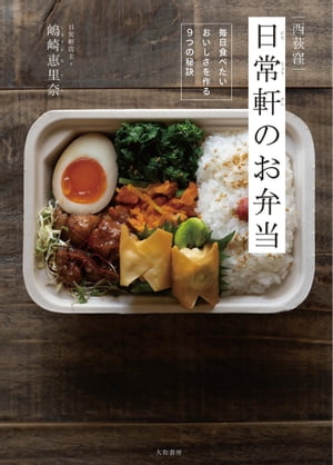 西荻窪 日常軒のお弁当 毎日食べたいおいしさを作る9つの秘訣【電子書籍】[ 嶋崎恵里奈 ]のサムネイル