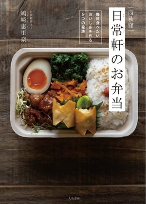 西荻窪 日常軒のお弁当 毎日食べたいおいしさを作る9つの秘訣【電子書籍】[ 嶋崎恵里奈 ]