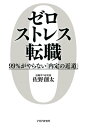 ゼロストレス転職 99％がやらない「内定の近道」【電子書籍】[ 佐野創太 ]