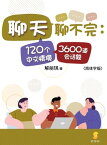 聊天聊不完 120个中文情境3600道会??【電子書籍】[ 解麗キ ]