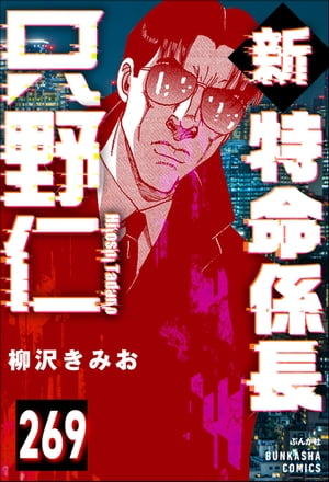 新特命係長 只野仁（分冊版） 【第269話】【電子書籍】[ 柳沢きみお ]