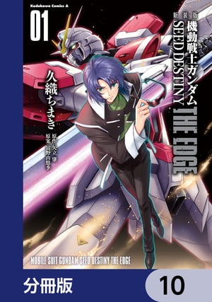 新装版　機動戦士ガンダムSEED　DESTINY THE EDGE【分冊版】　10