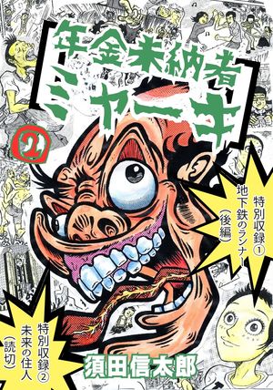 年金未納者ミャーキ 2巻【電子書籍】[ 須田信太郎 ]