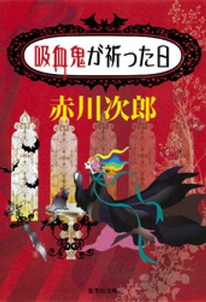 吸血鬼が祈った日（吸血鬼はお年ごろシリーズ）