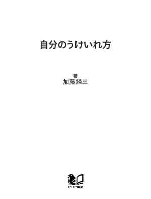 自分のうけいれ方 競争社会のメン