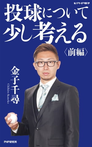 投球について少し考える 前編【電子書籍】 金子千尋