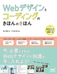 Webデザインとコーディングのきほんのきほん【電子書籍】[ 瀧上 園枝 ]