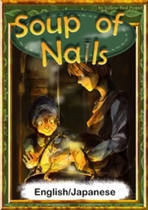 ŷKoboŻҽҥȥ㤨Soup of NailsEnglish/Japanese versionsۡŻҽҡ[ FairyTalesoftheWorld ]פβǤʤ204ߤˤʤޤ