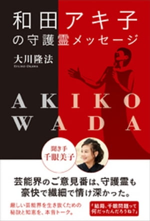 和田アキ子の守護霊メッセージ