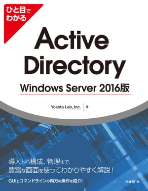 ひと目でわかるActive Directory Windows Server 2016版