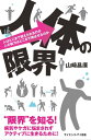 人体の限界 人はどこまで耐えられるのか　人の能力はどこまで伸ばせるのか【電子書籍】[ 山崎 昌廣 ]