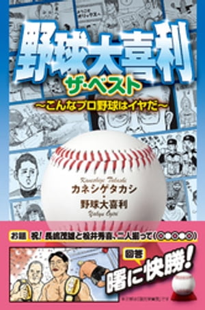 野球大喜利ザ・ベスト　こんなプロ野球はイヤだ１