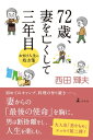 ＜p＞定年後、がんで逝った妻。その最後の手紙には「あなたにはまだ、あなたの使命があります」と記されていた。独り暮らしを続ける中で男は、死とはなにか、生きるとはなにかを模索し、断捨離を進め、新しいことに挑戦し、力強く楽しく生きていく。大反響を呼んだ前作の感動をふたたび。珠玉の「男やもめ」エッセイ集第二弾!(内容例)まだまだ「人生一〇〇年時代」ではない/明日が最後の音を奏でる日と思い/人は泥にまみれるたびに強くなる/本当に大切なものは心の中に刻まれている/おつきあいの断捨離/73歳、はじめてのキャンプ「/恥ずかしい」はもういらない/還暦過ぎたら「おまけの人生」だ/思い出から蘇生へなど…＜/p＞画面が切り替わりますので、しばらくお待ち下さい。 ※ご購入は、楽天kobo商品ページからお願いします。※切り替わらない場合は、こちら をクリックして下さい。 ※このページからは注文できません。