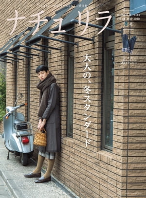 ナチュリラ 2020年 02月号 大人の、冬スタンダード【電子書籍】