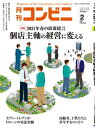 コンビニ2021年2月号 加盟店オーナーとチェーン本部のための専門誌