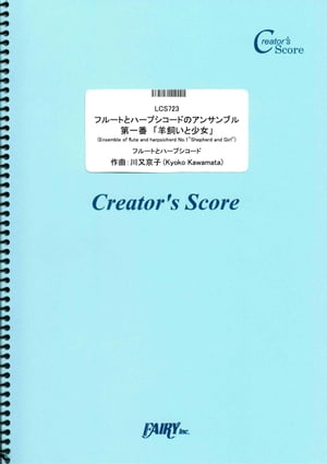 フルートとハープシコードのアンサンブル　第一番　「羊飼いと少女」(Ensemble of flute and harpsichord No.1 Shepherd and Girl)／川又京子 (LCS723)[クリエイターズ スコア]