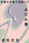 官能文学電子選集　赤松光夫『みだれ妻』【電子書籍】[ 赤松光夫 ]